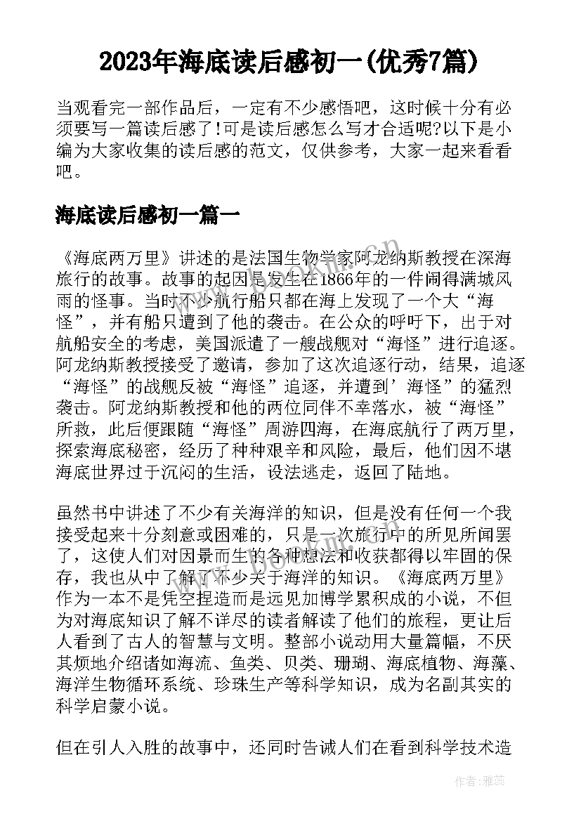 2023年海底读后感初一(优秀7篇)