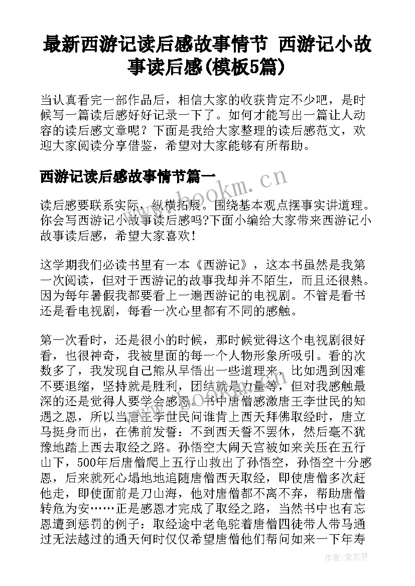 最新西游记读后感故事情节 西游记小故事读后感(模板5篇)