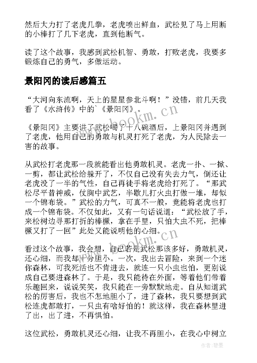 2023年景阳冈的读后感(精选10篇)