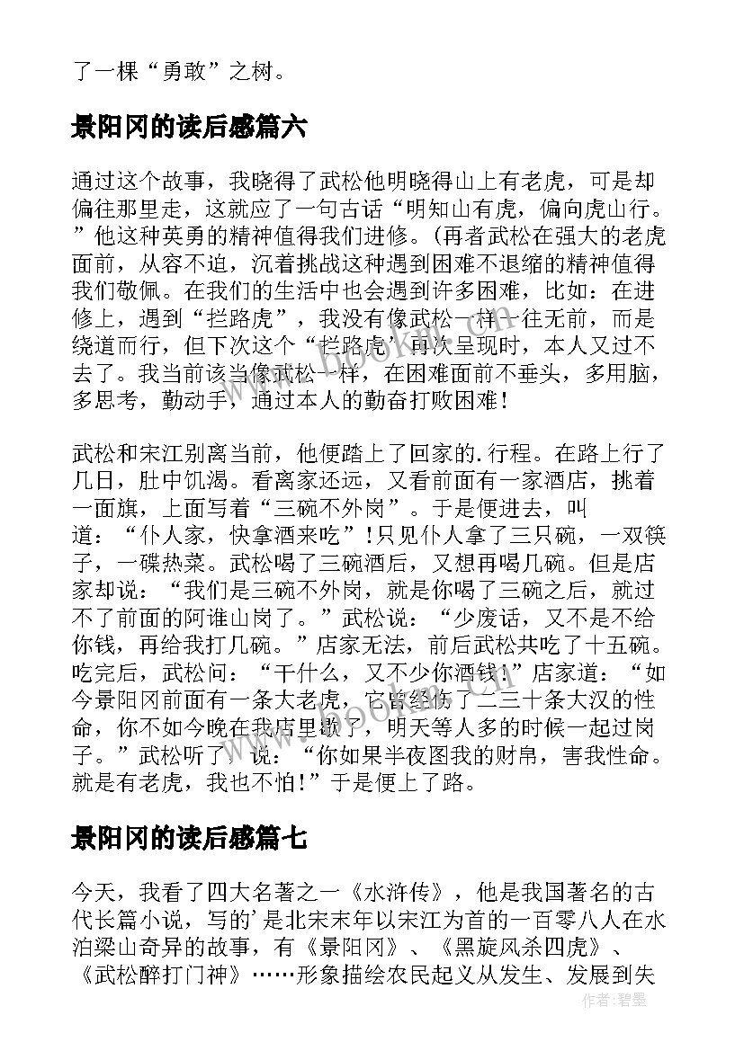 2023年景阳冈的读后感(精选10篇)