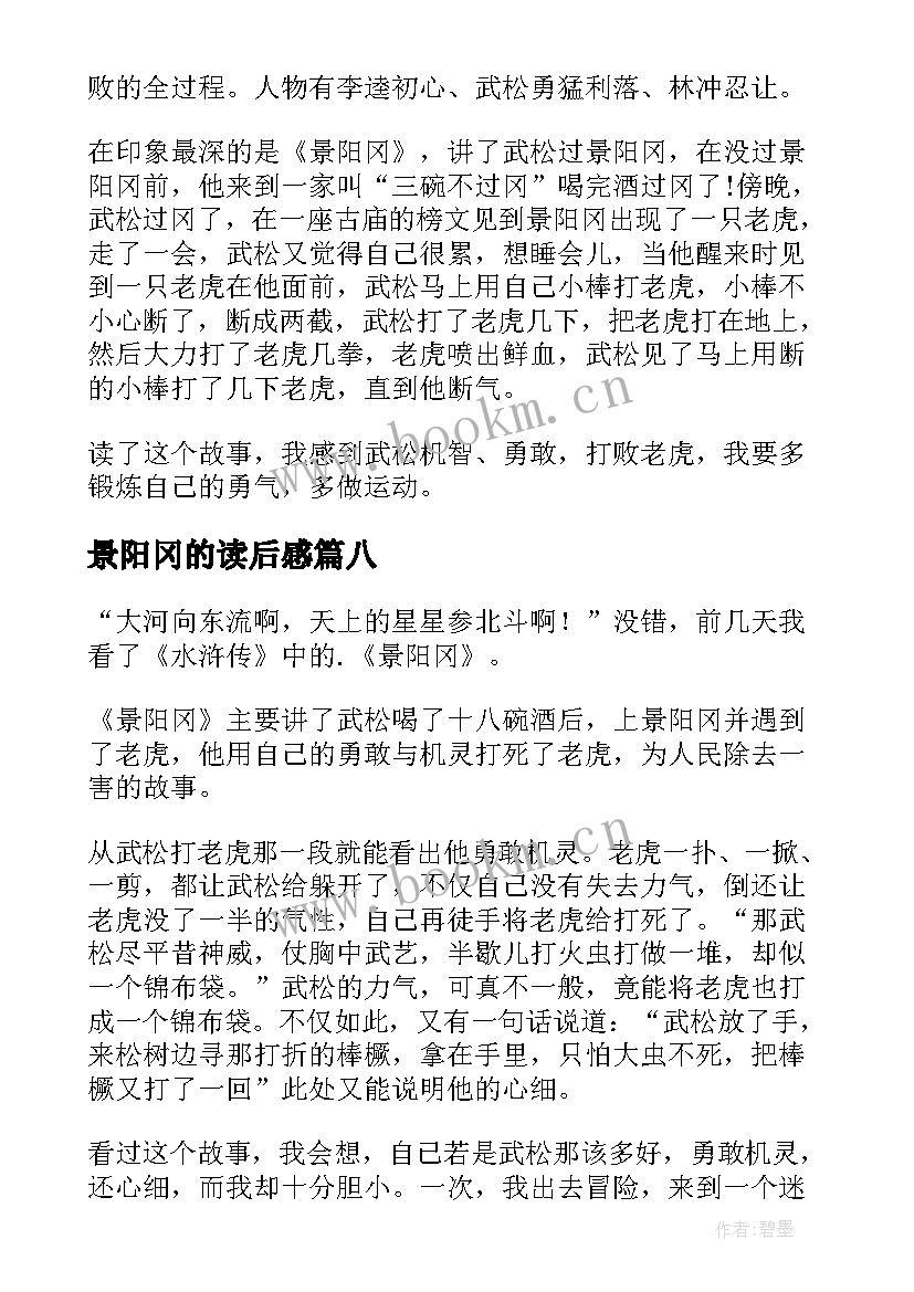 2023年景阳冈的读后感(精选10篇)