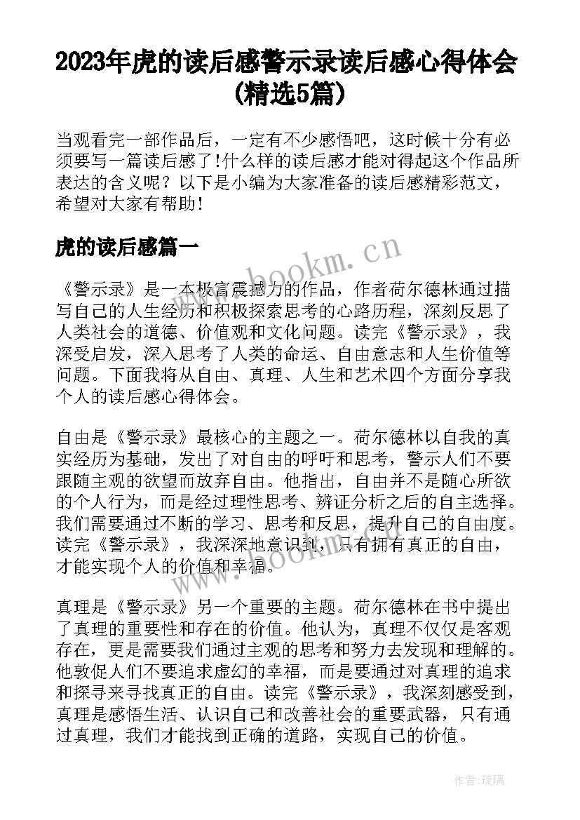 2023年虎的读后感 警示录读后感心得体会(精选5篇)