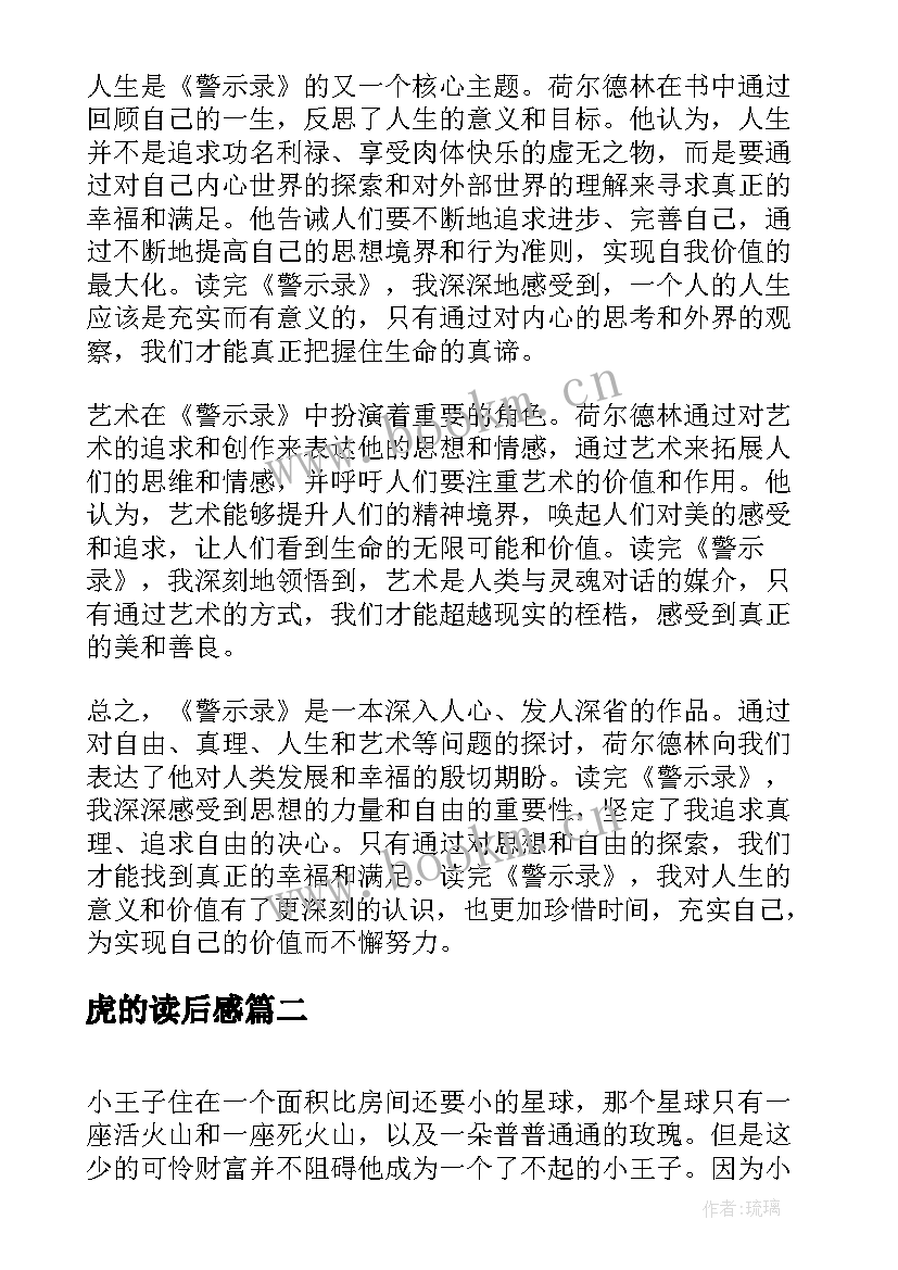 2023年虎的读后感 警示录读后感心得体会(精选5篇)