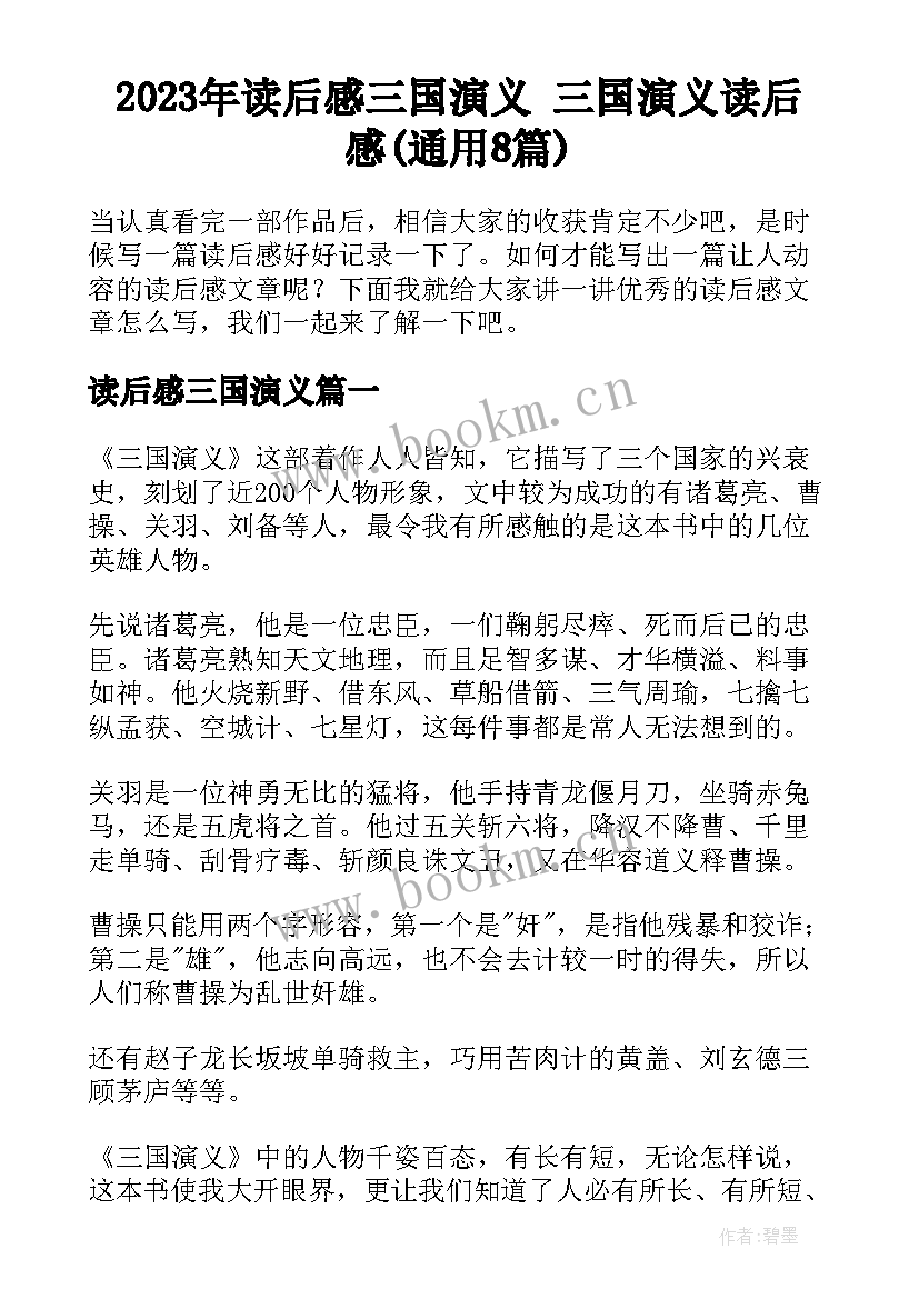 2023年读后感三国演义 三国演义读后感(通用8篇)