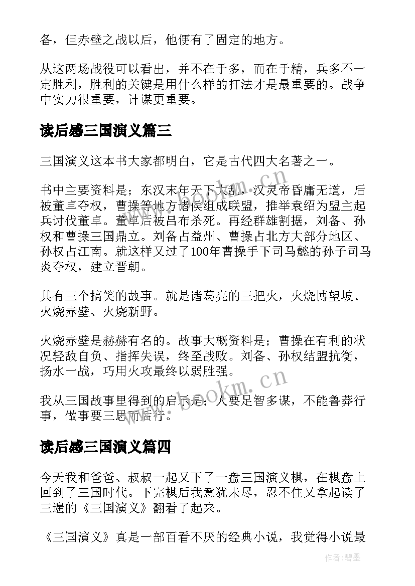 2023年读后感三国演义 三国演义读后感(通用8篇)