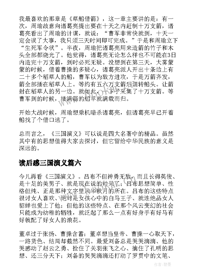 2023年读后感三国演义 三国演义读后感(通用8篇)