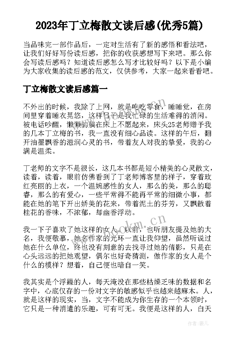 2023年丁立梅散文读后感(优秀5篇)