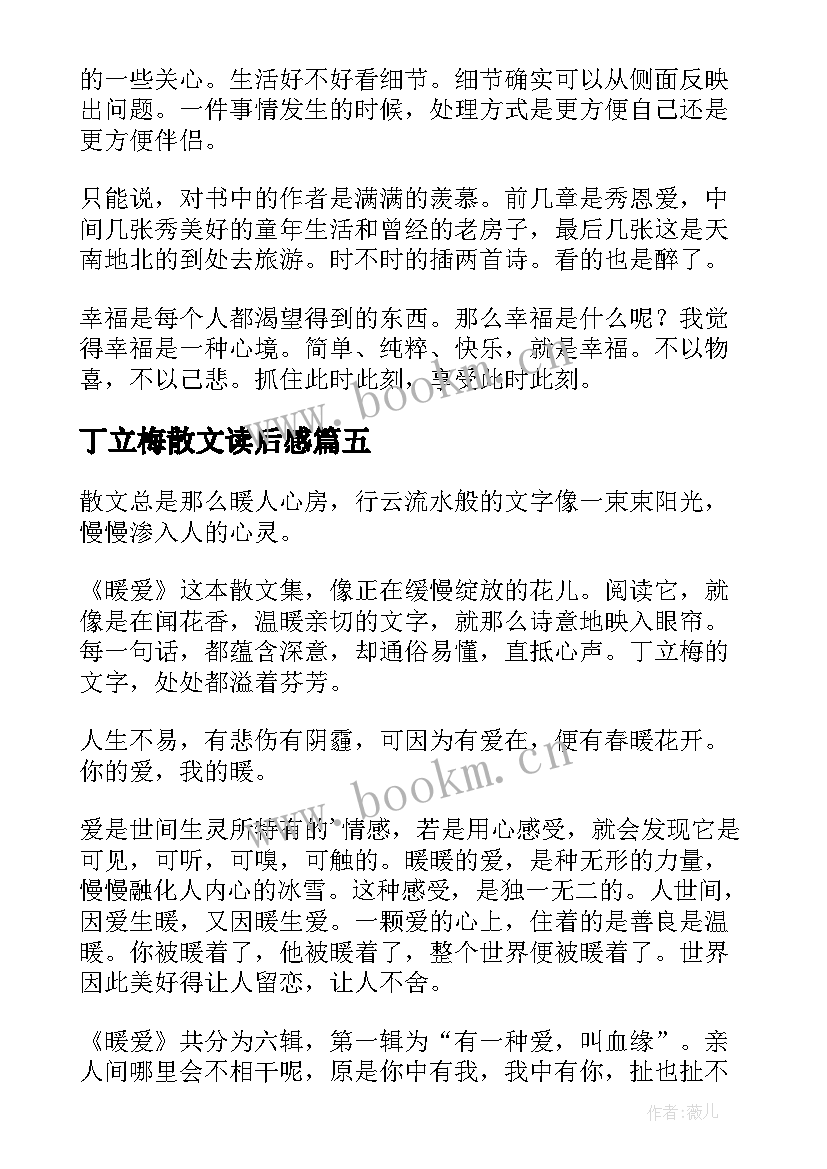 2023年丁立梅散文读后感(优秀5篇)