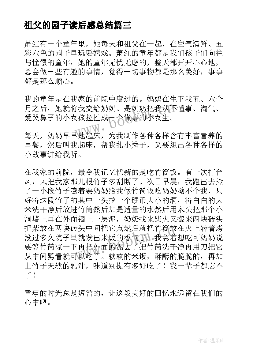 祖父的园子读后感总结(优秀6篇)