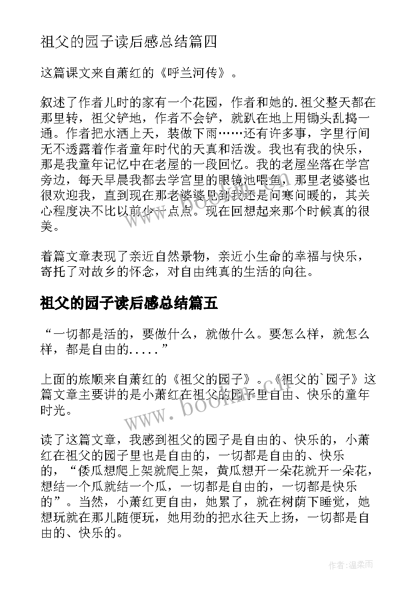 祖父的园子读后感总结(优秀6篇)