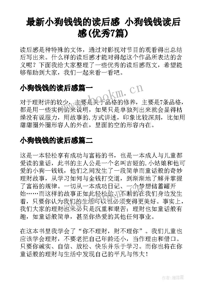 最新小狗钱钱的读后感 小狗钱钱读后感(优秀7篇)