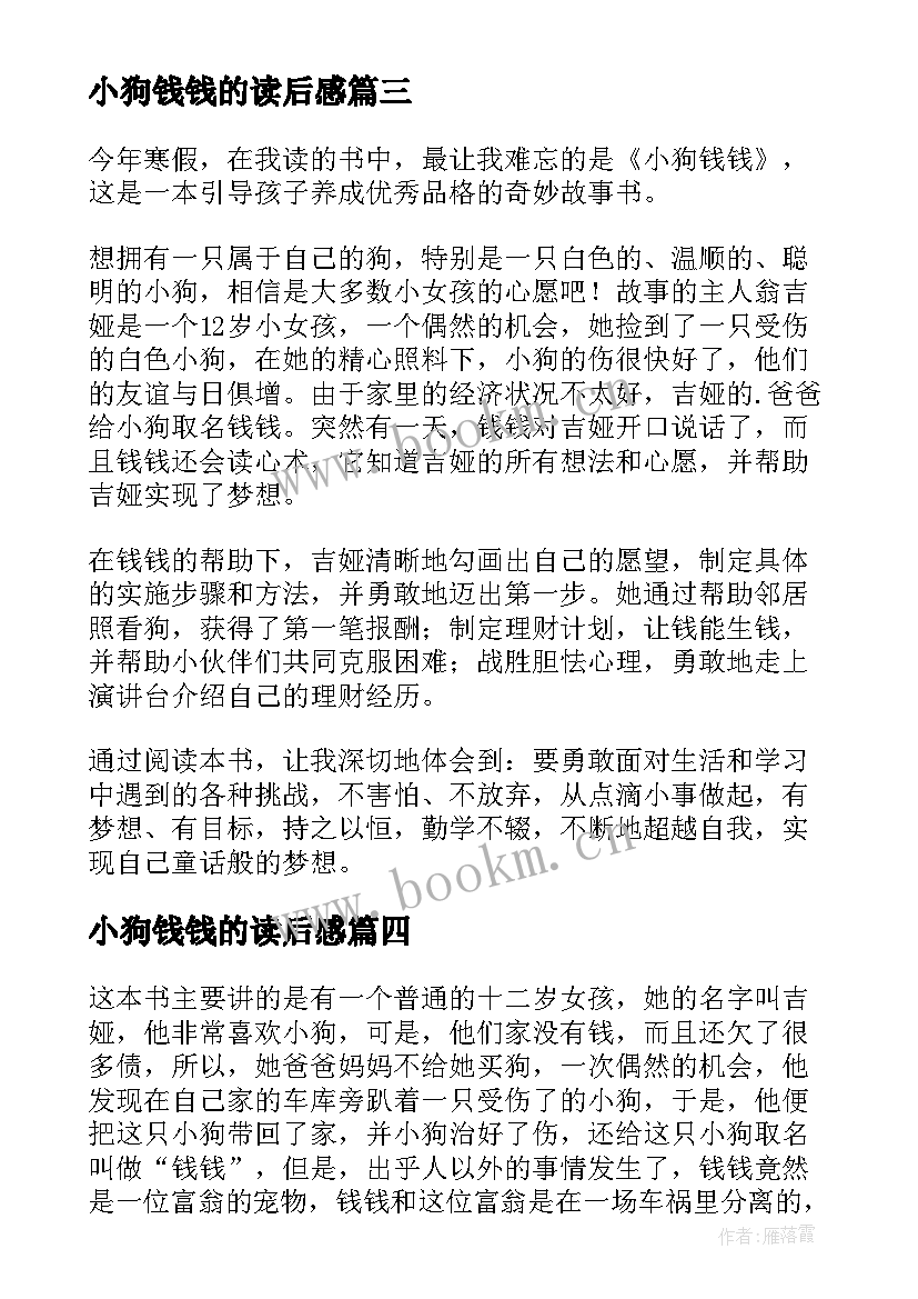 最新小狗钱钱的读后感 小狗钱钱读后感(优秀7篇)