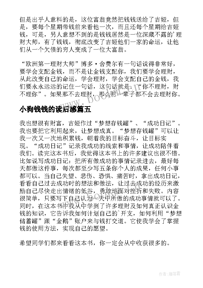 最新小狗钱钱的读后感 小狗钱钱读后感(优秀7篇)