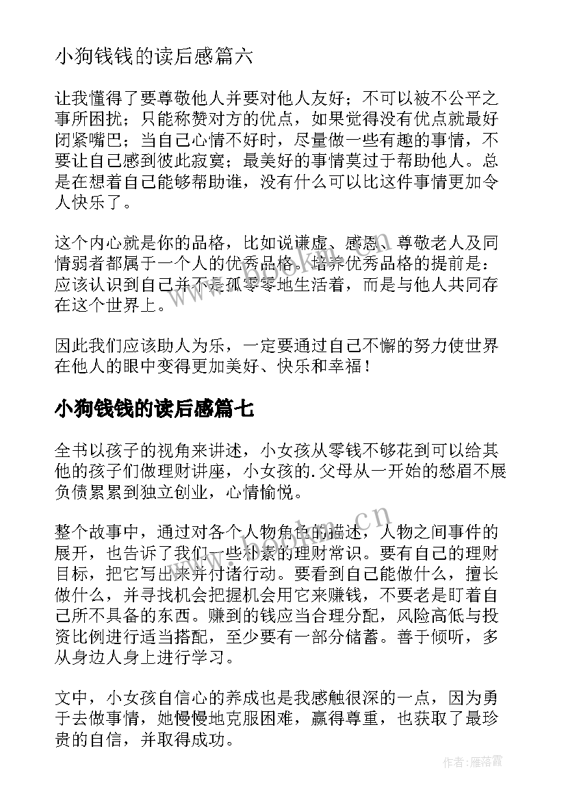 最新小狗钱钱的读后感 小狗钱钱读后感(优秀7篇)