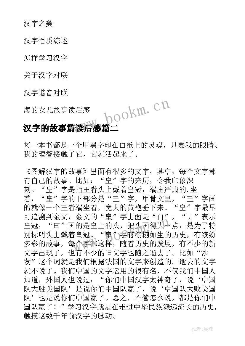 2023年汉字的故事篇读后感(汇总10篇)