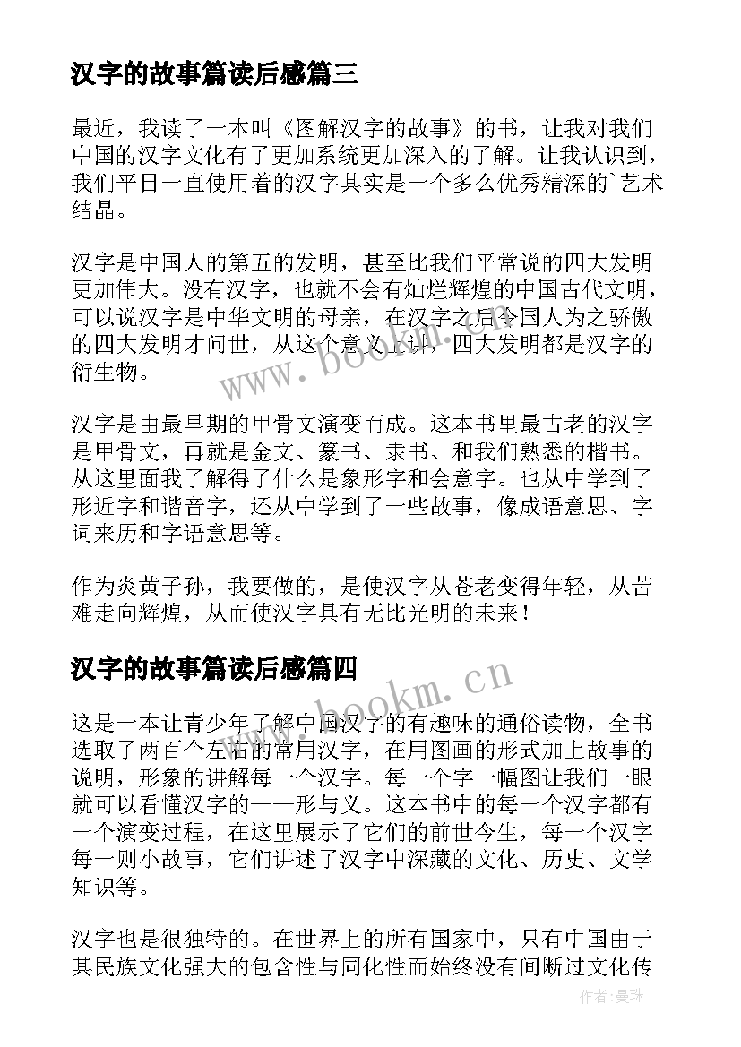 2023年汉字的故事篇读后感(汇总10篇)