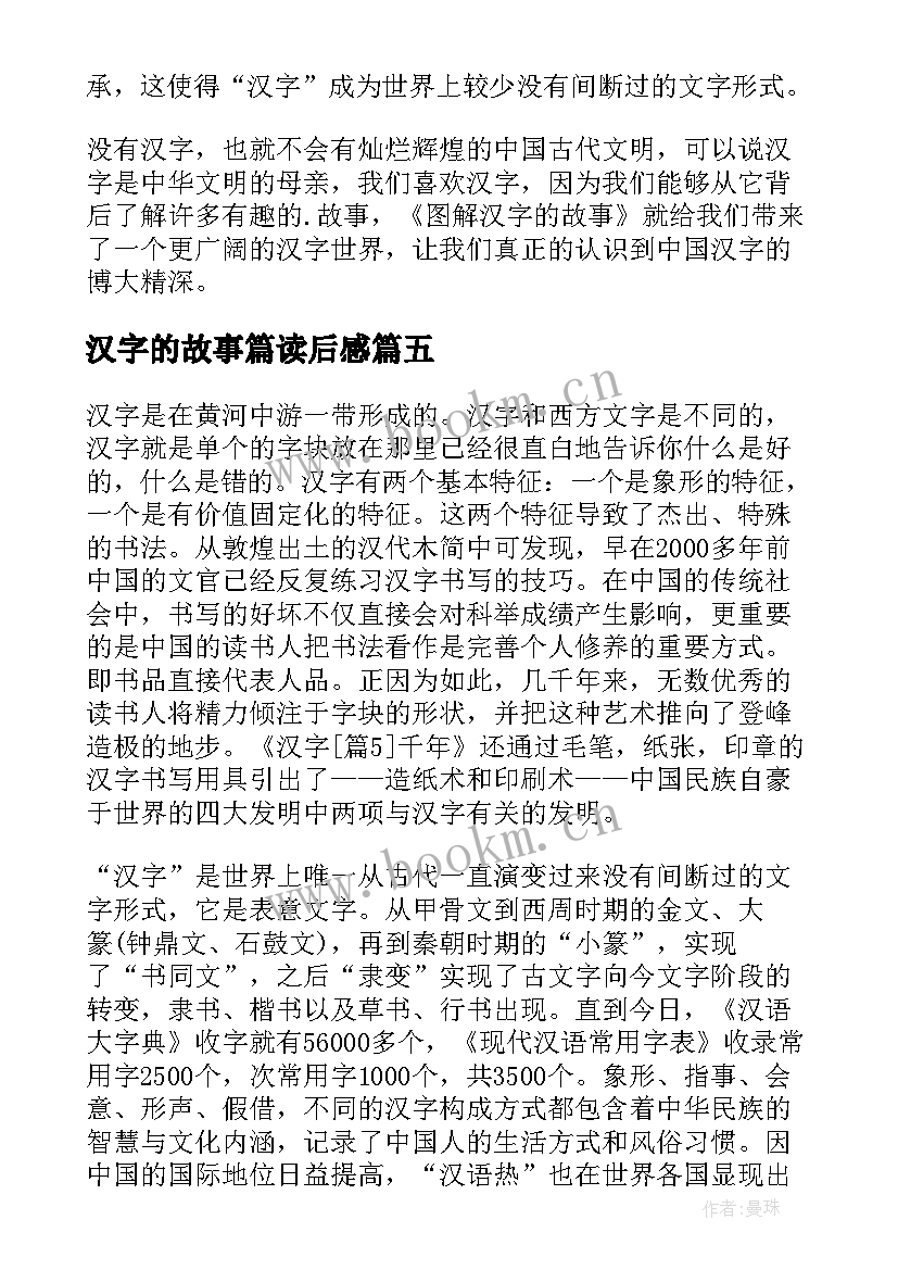 2023年汉字的故事篇读后感(汇总10篇)