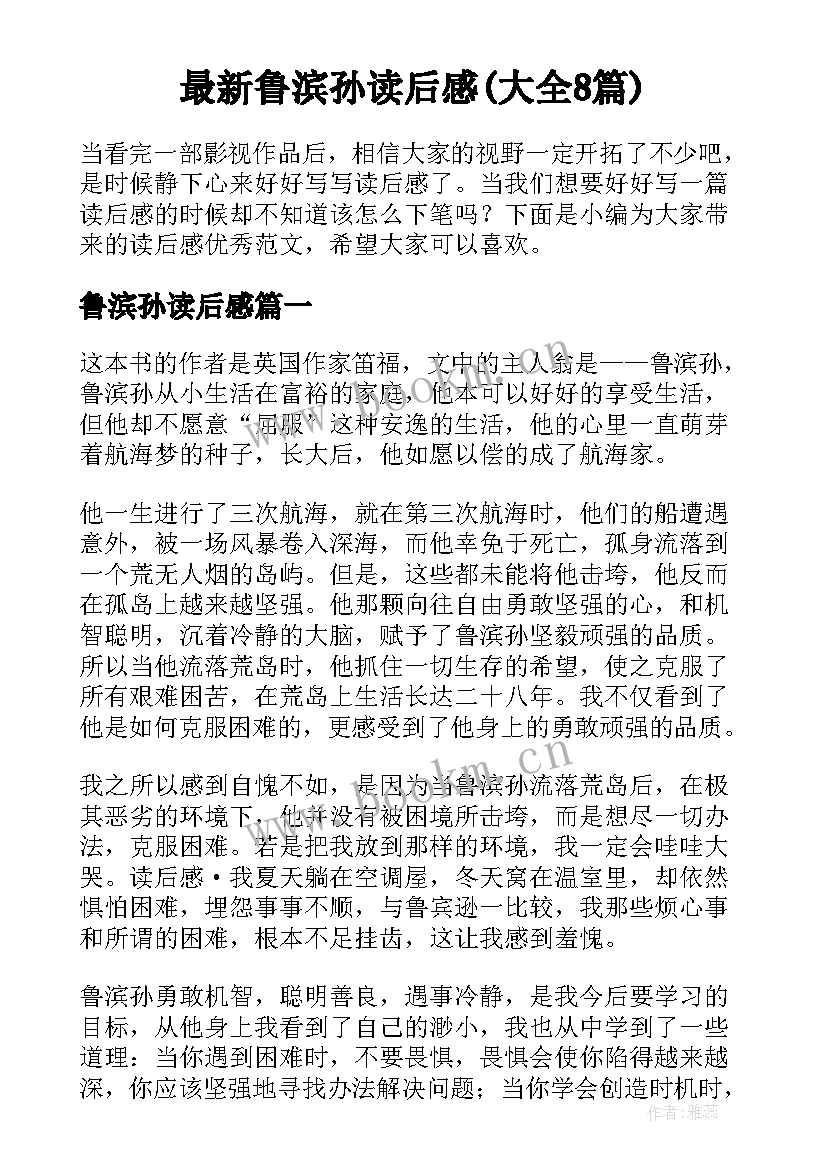 最新鲁滨孙读后感(大全8篇)