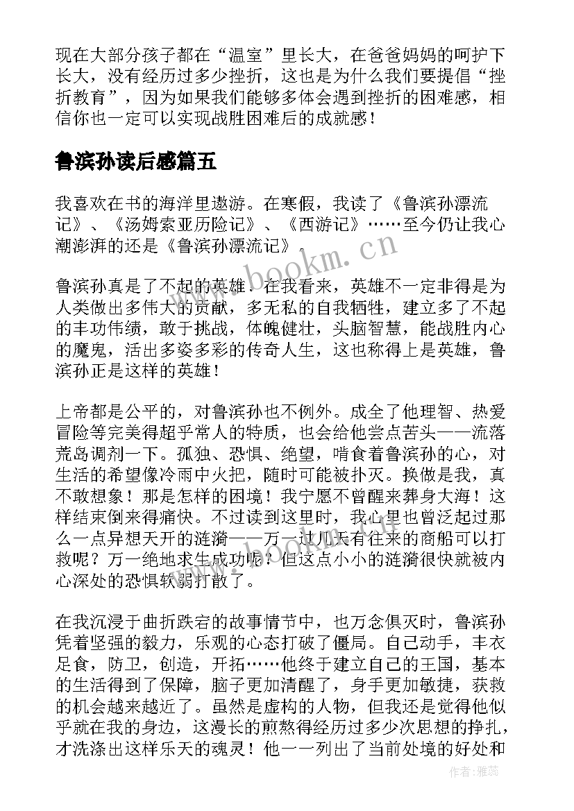 最新鲁滨孙读后感(大全8篇)