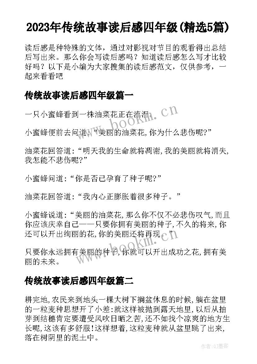 2023年传统故事读后感四年级(精选5篇)