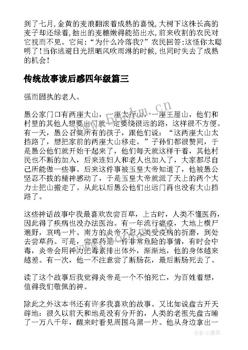 2023年传统故事读后感四年级(精选5篇)