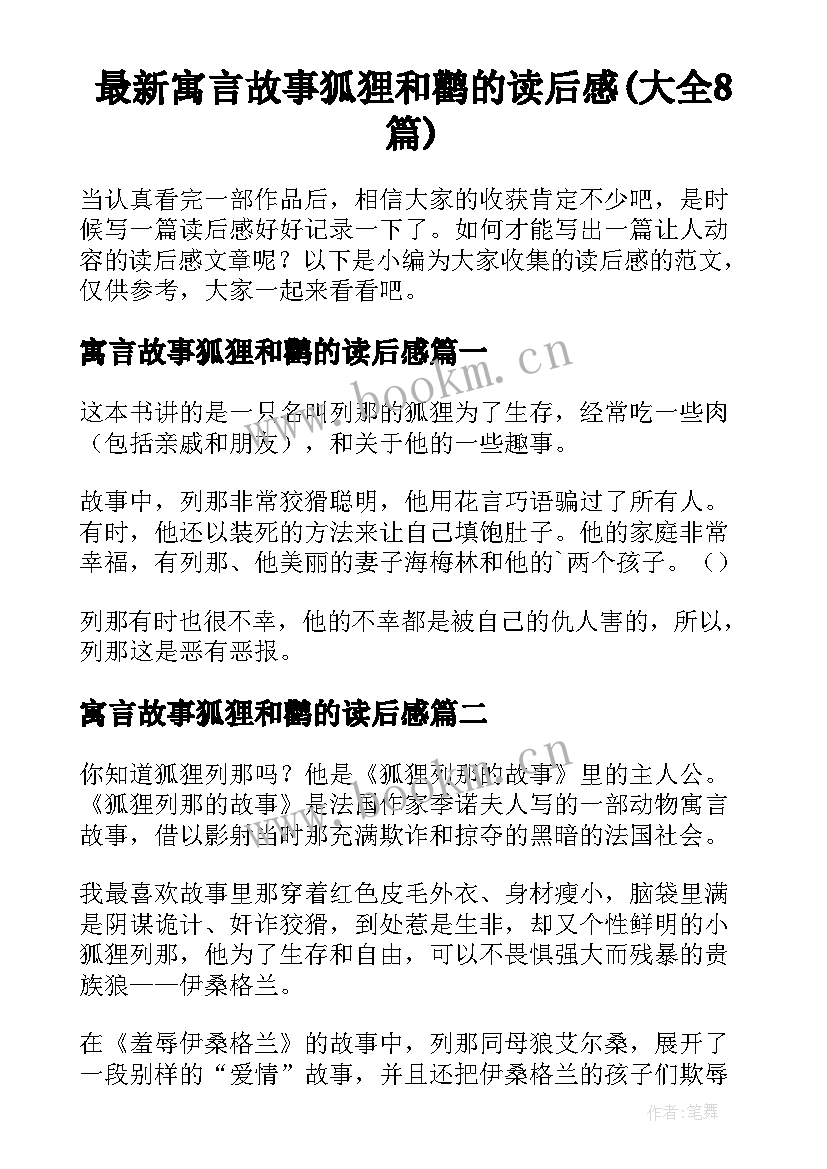 最新寓言故事狐狸和鹳的读后感(大全8篇)