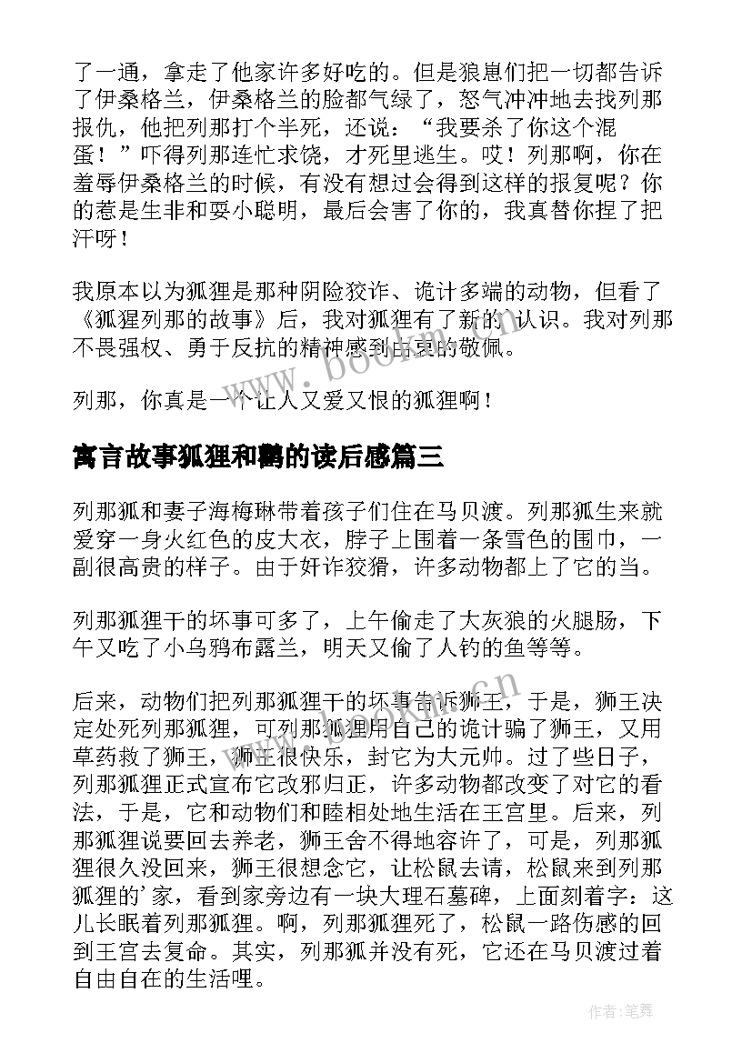 最新寓言故事狐狸和鹳的读后感(大全8篇)