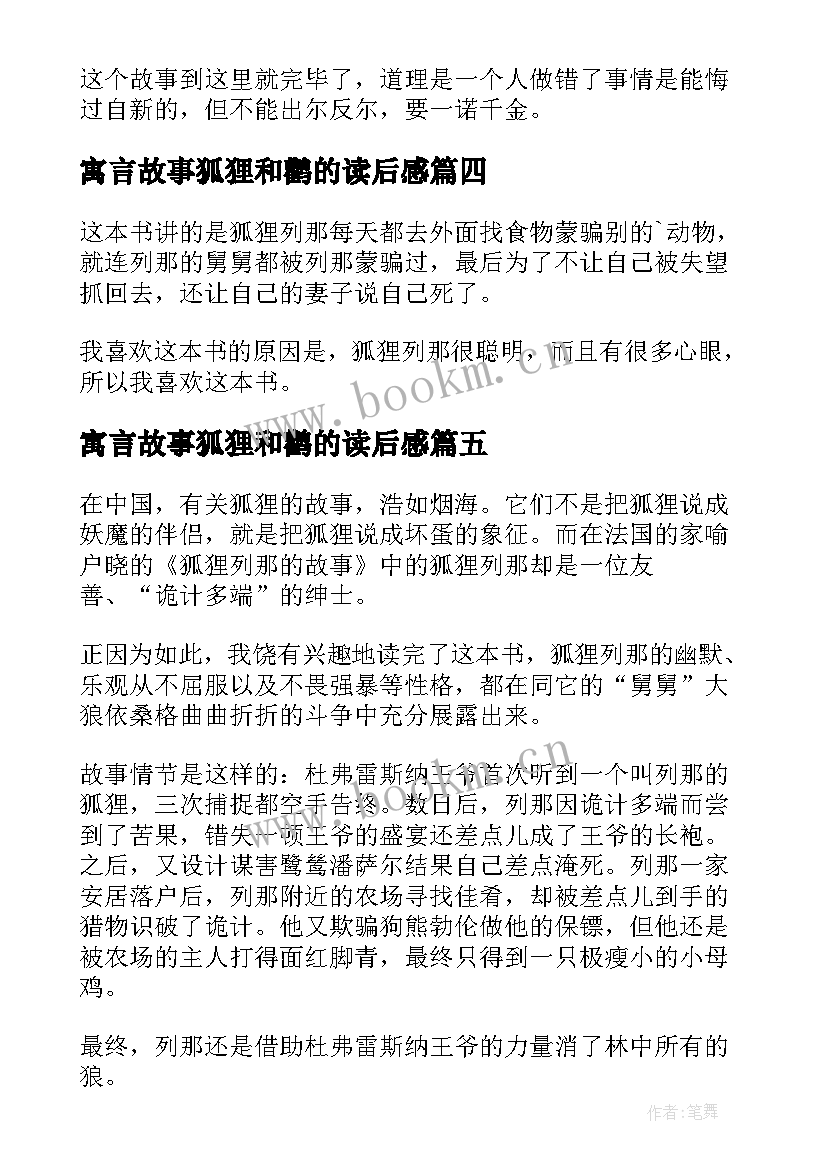 最新寓言故事狐狸和鹳的读后感(大全8篇)