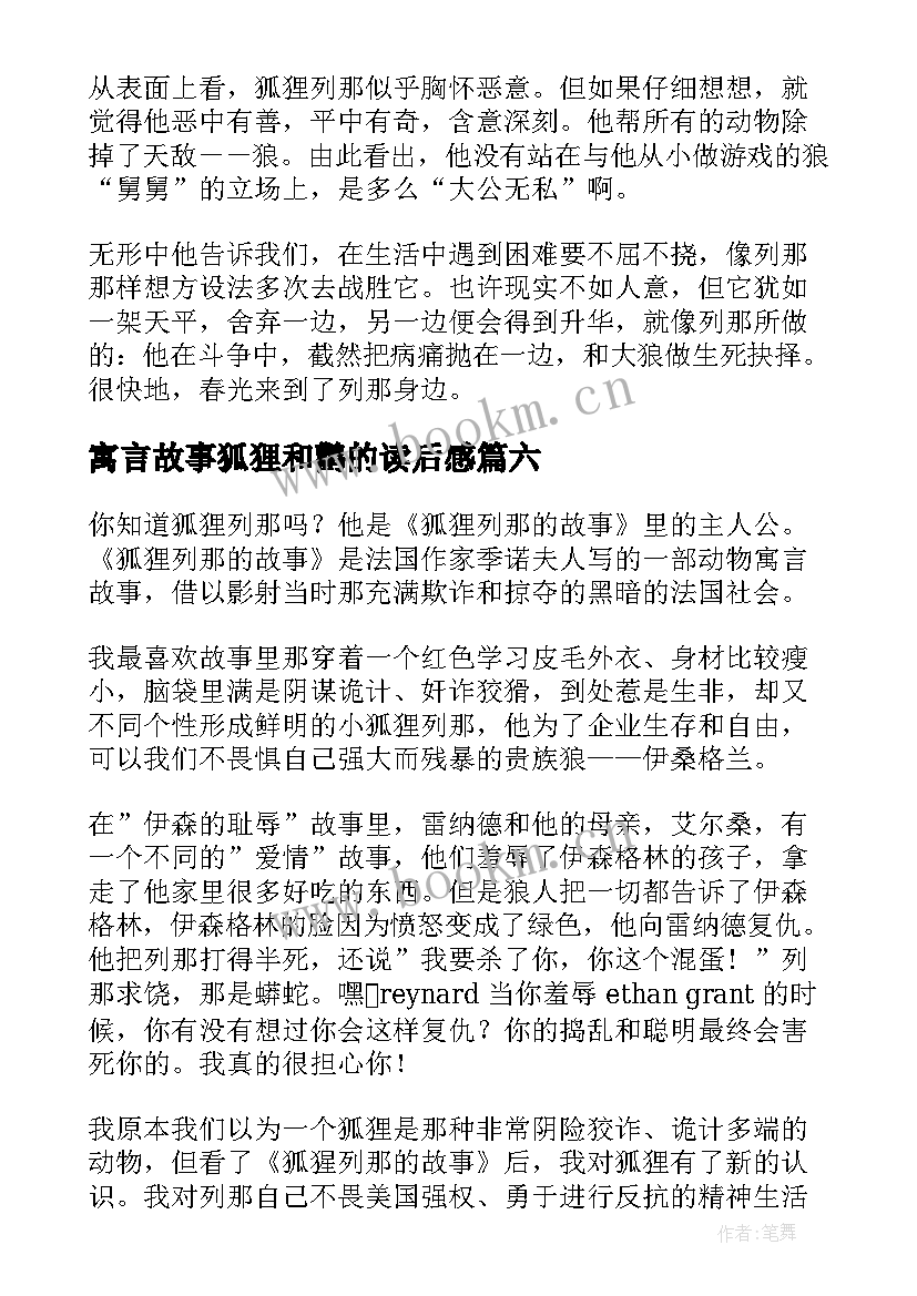 最新寓言故事狐狸和鹳的读后感(大全8篇)