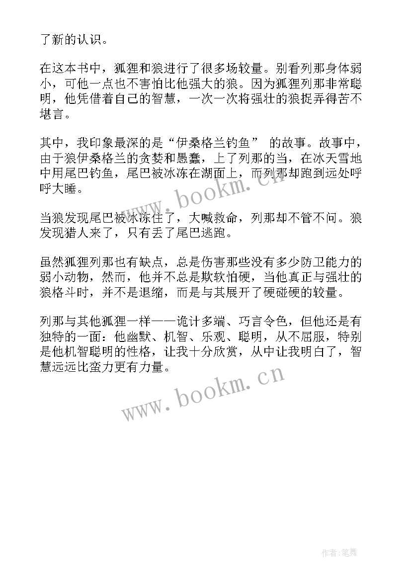 最新寓言故事狐狸和鹳的读后感(大全8篇)