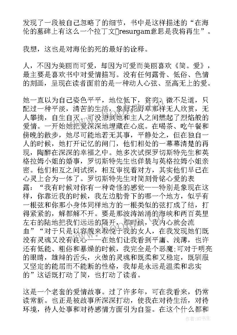 最新简爱段落读后感 简爱读后感简·爱读后感(精选7篇)