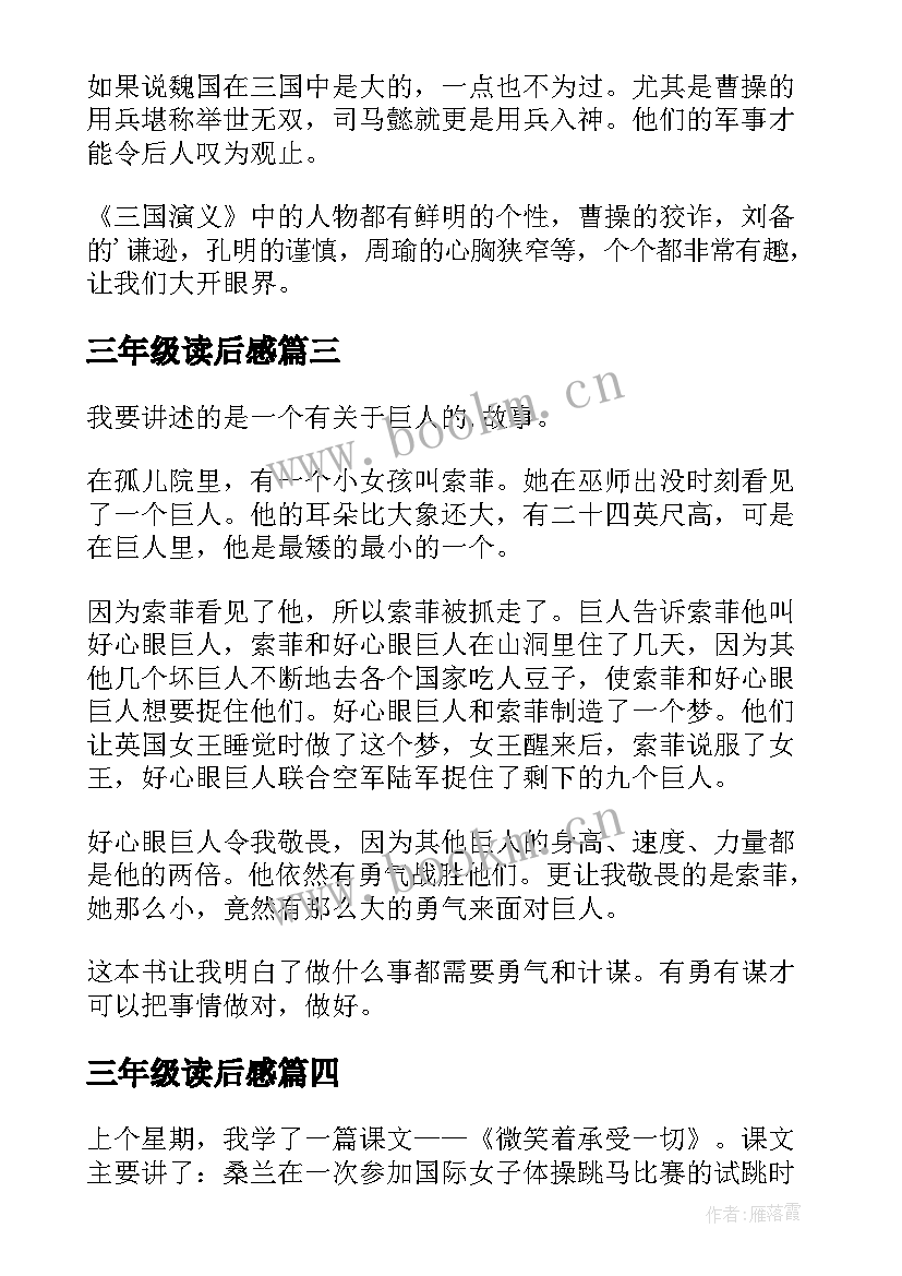 最新三年级读后感 小学三年级读后感(通用6篇)