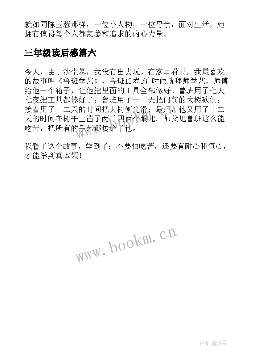 最新三年级读后感 小学三年级读后感(通用6篇)