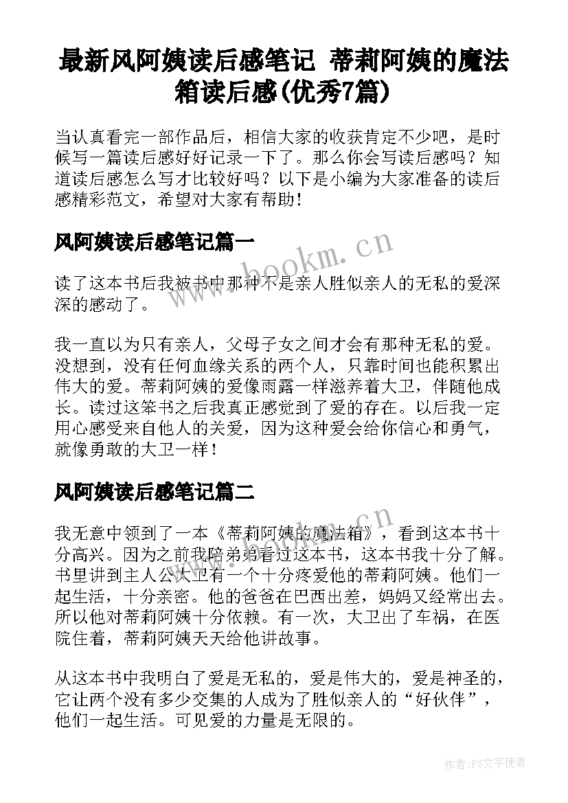 最新风阿姨读后感笔记 蒂莉阿姨的魔法箱读后感(优秀7篇)