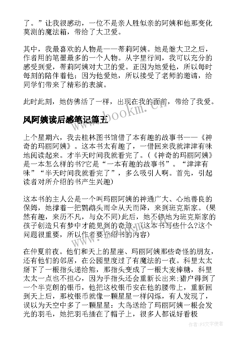 最新风阿姨读后感笔记 蒂莉阿姨的魔法箱读后感(优秀7篇)