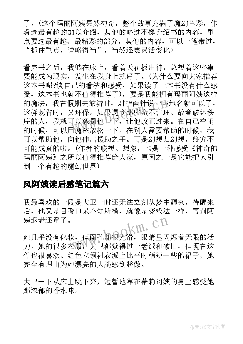 最新风阿姨读后感笔记 蒂莉阿姨的魔法箱读后感(优秀7篇)