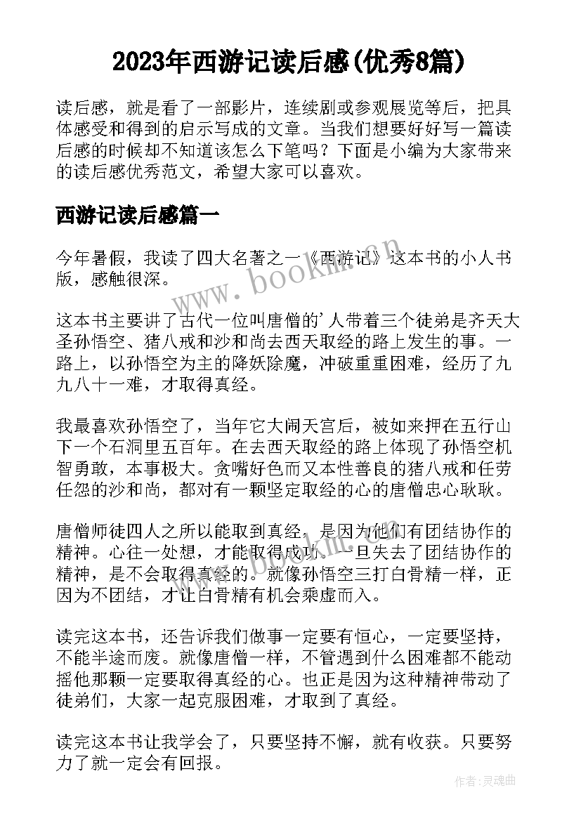 2023年西游记读后感(优秀8篇)