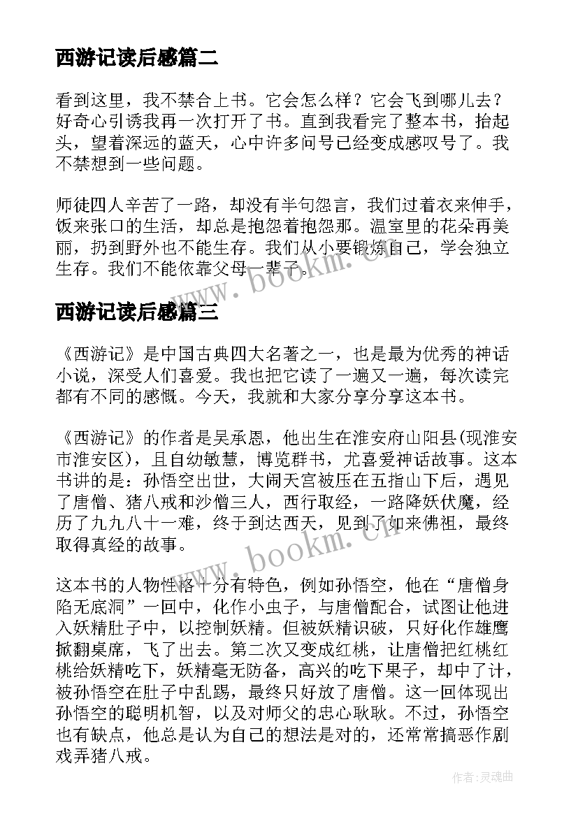 2023年西游记读后感(优秀8篇)