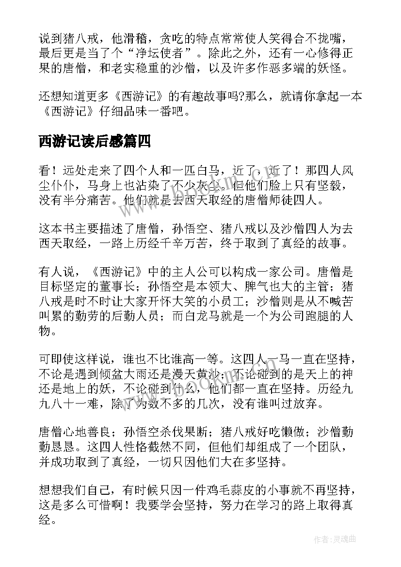 2023年西游记读后感(优秀8篇)