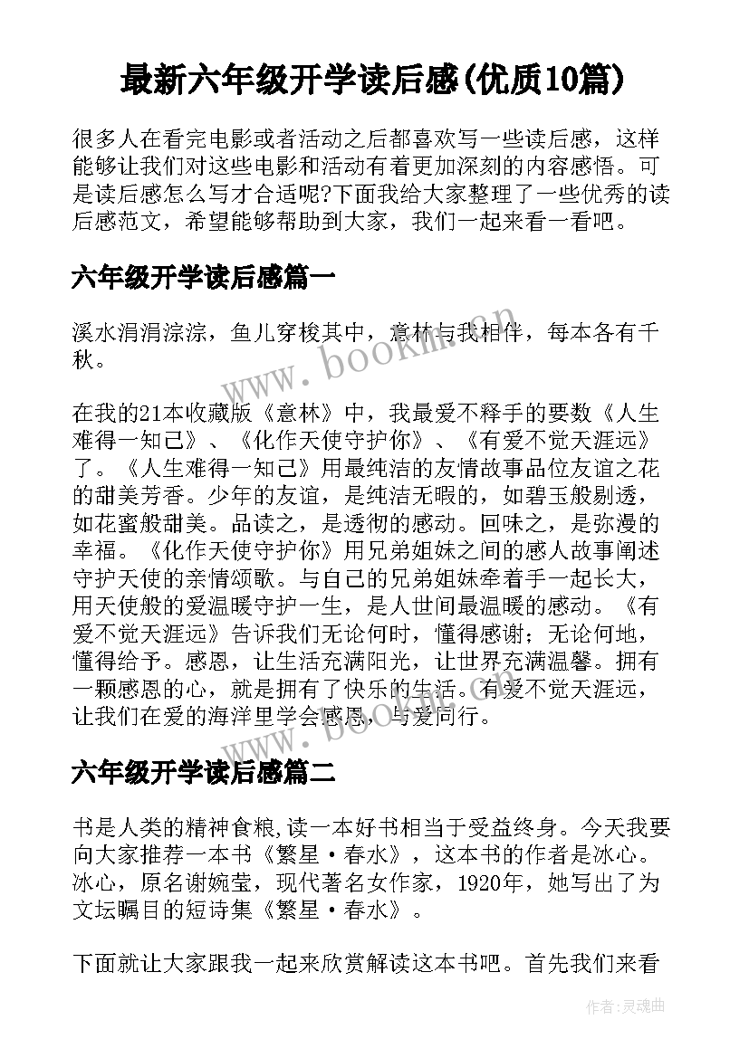 最新六年级开学读后感(优质10篇)