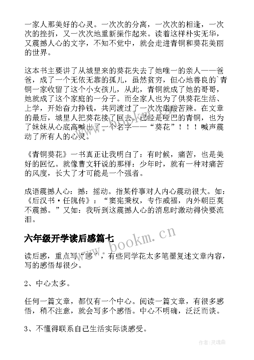 最新六年级开学读后感(优质10篇)