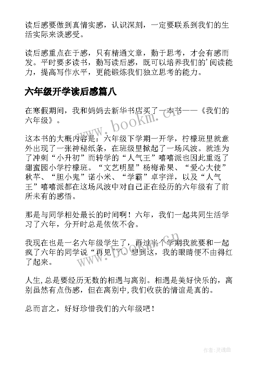 最新六年级开学读后感(优质10篇)