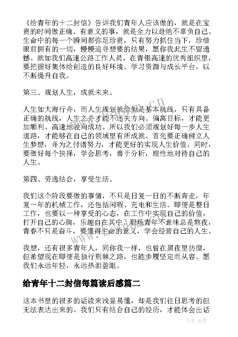 给青年十二封信每篇读后感 给青年的十二封信读后感(通用10篇)