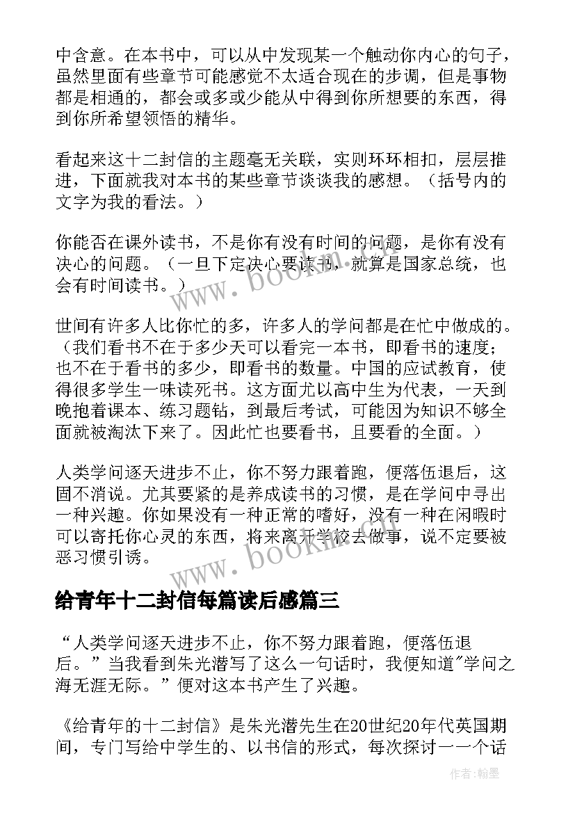 给青年十二封信每篇读后感 给青年的十二封信读后感(通用10篇)