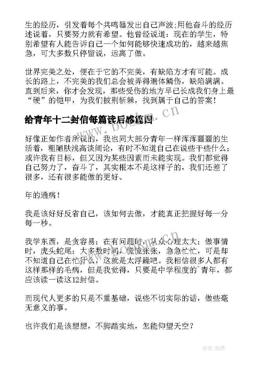 给青年十二封信每篇读后感 给青年的十二封信读后感(通用10篇)