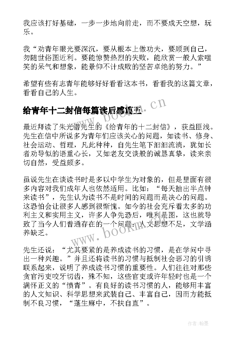 给青年十二封信每篇读后感 给青年的十二封信读后感(通用10篇)