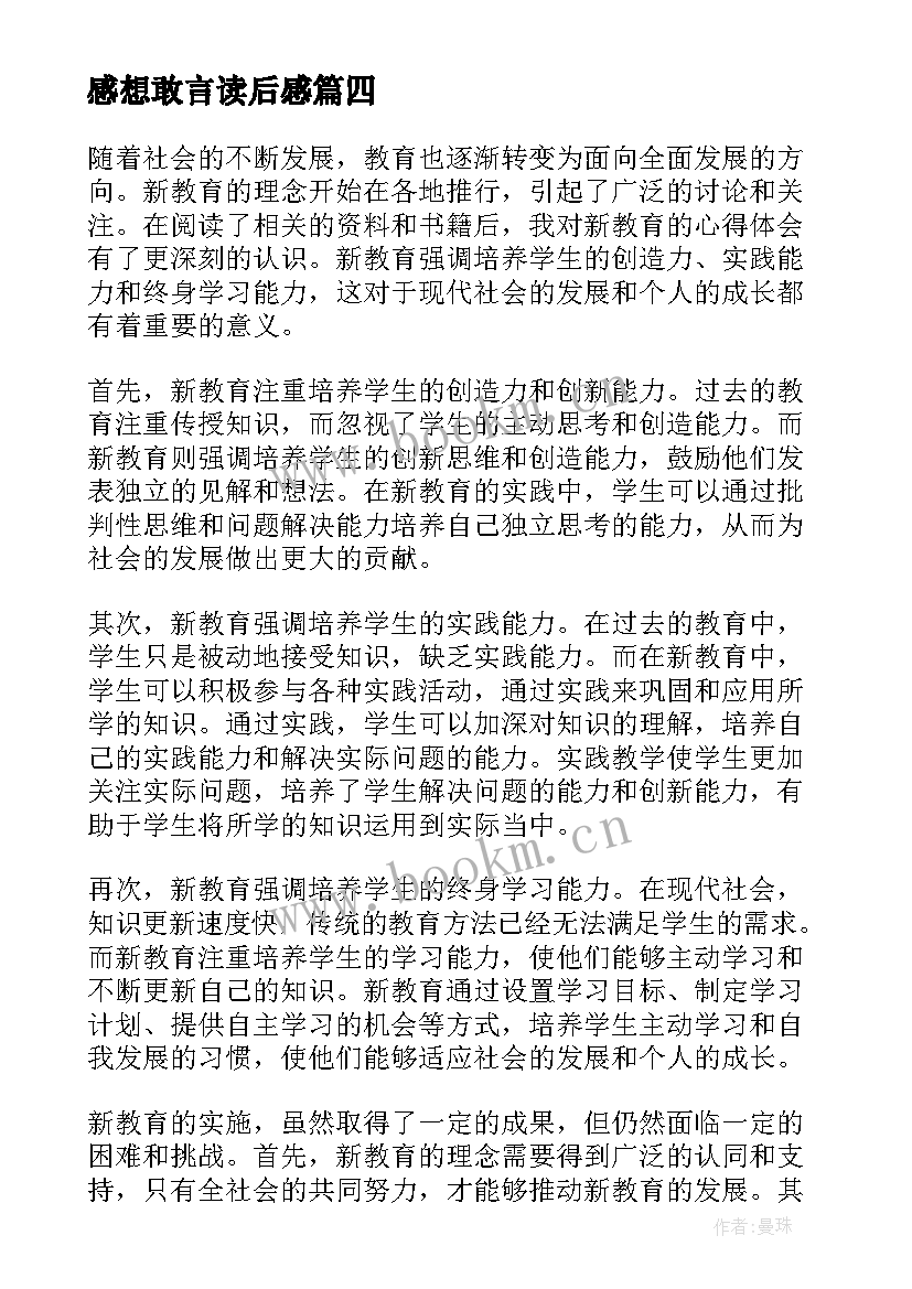 2023年感想敢言读后感(优质10篇)