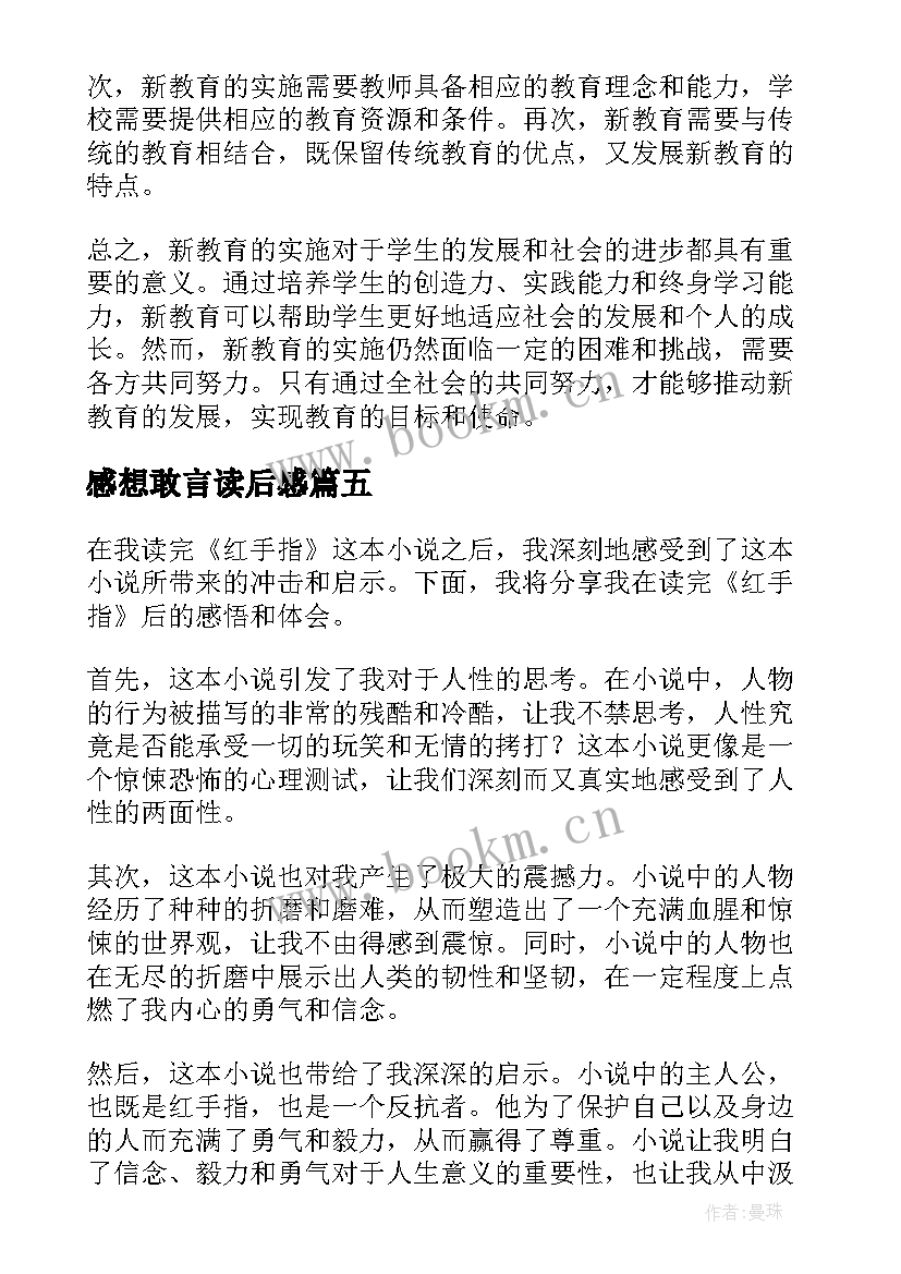 2023年感想敢言读后感(优质10篇)