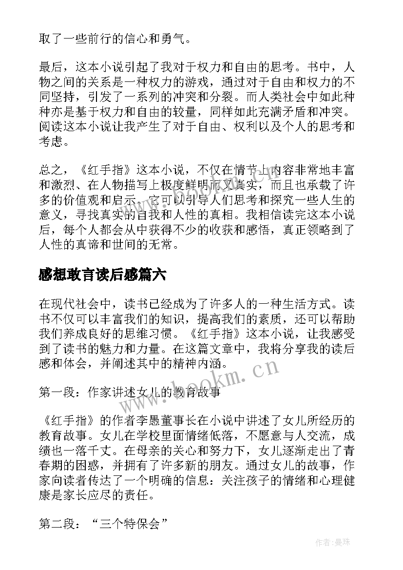 2023年感想敢言读后感(优质10篇)