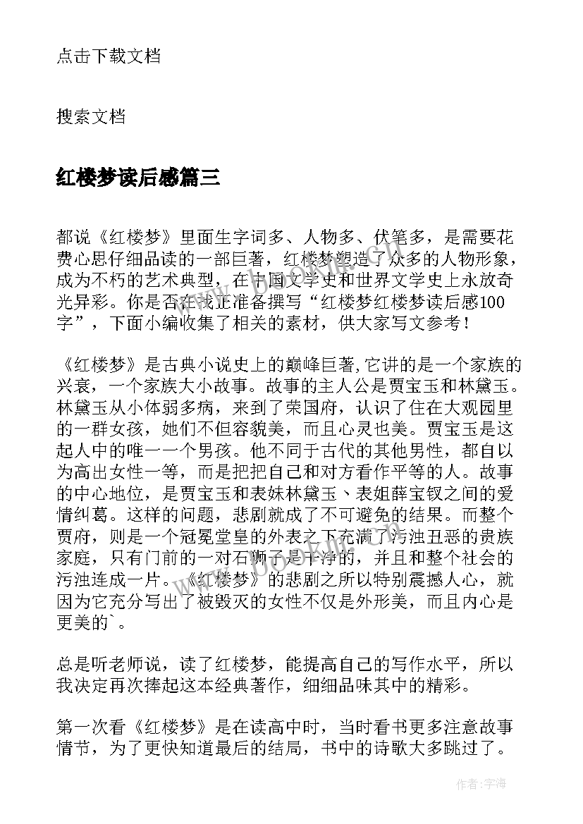 2023年红楼梦读后感(优质8篇)